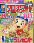 極上クロスワード Vol.25