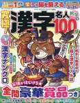 究極!漢字名人 11月号(秋冬号)