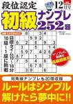 段位認定 初級ナンプレ252題 2025年 12月号