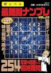 神レベル 最難問ナンプレ VOL.10