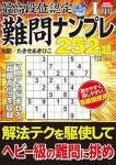 最高段位認定 難問ナンプレ252題 2026年 1月号