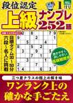 段位認定 上級ナンプレ252題 2026年 1月号