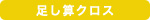 足し算クロス